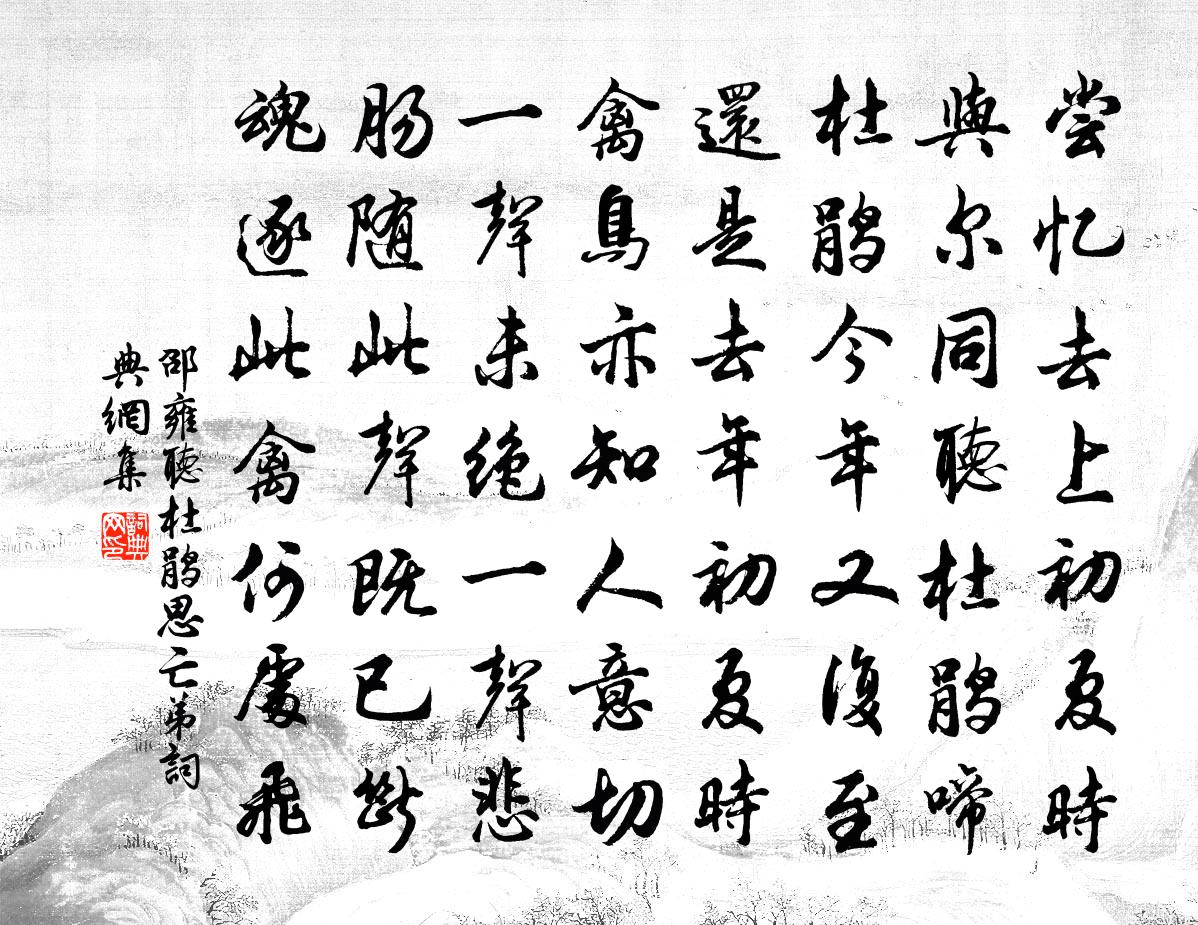 邵雍听杜鹃思亡弟书法作品欣赏