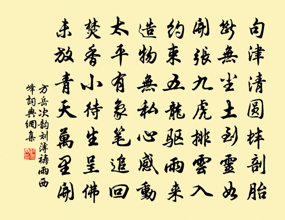 方岳次韵刘簿祷雨西峰书法作品欣赏
