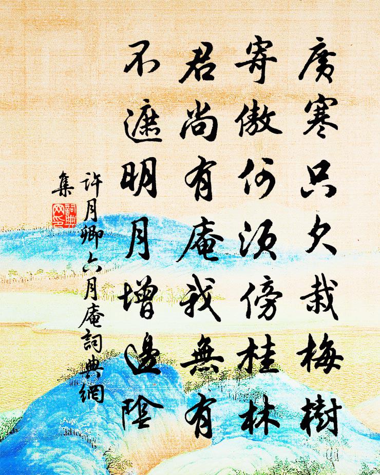 许月卿六月庵书法作品欣赏
