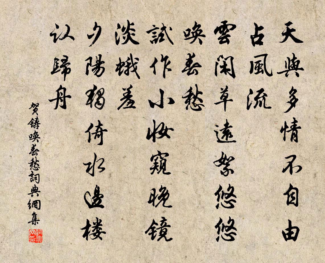 贺铸唤春愁书法作品欣赏