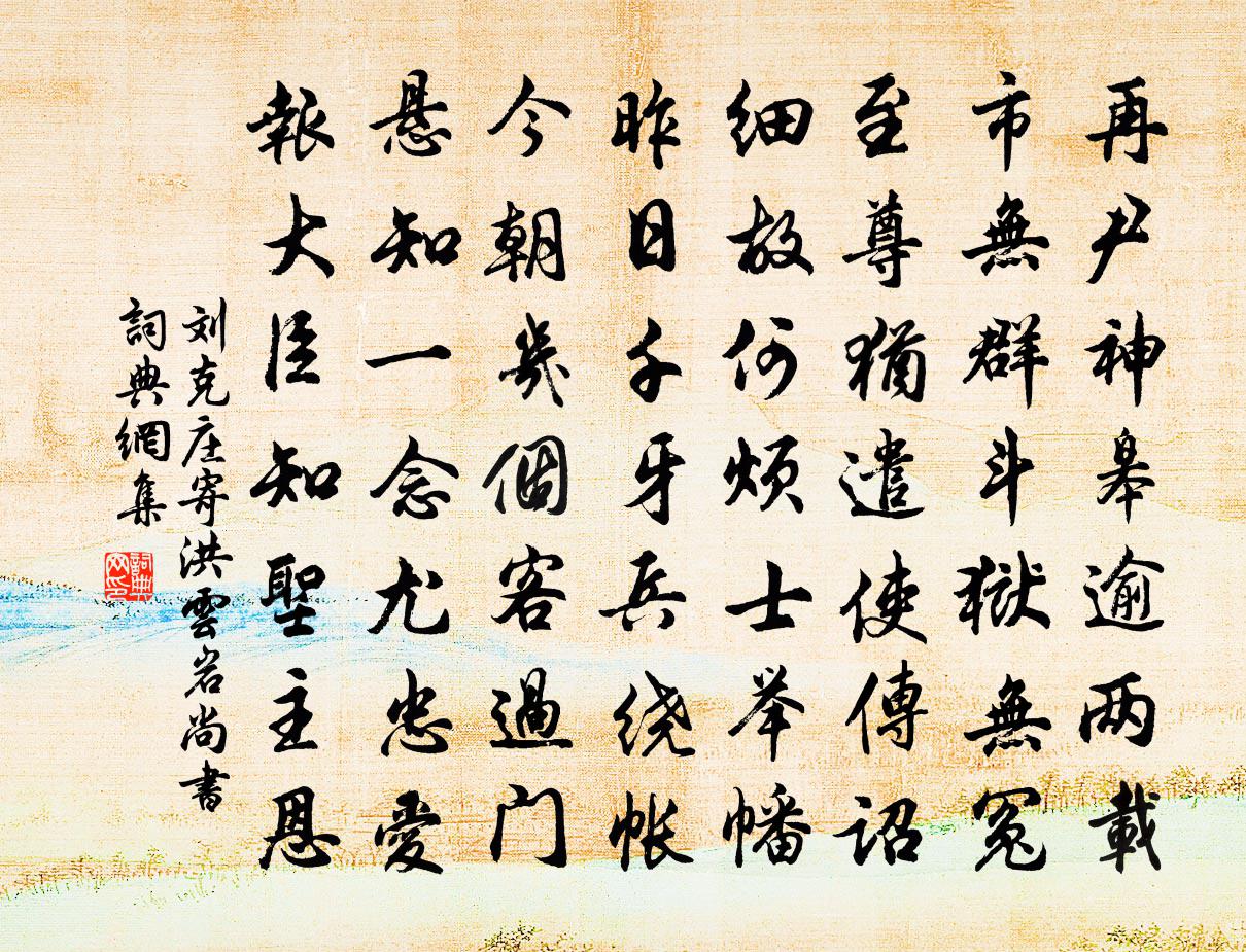 刘克庄寄洪云岩尚书书法作品欣赏
