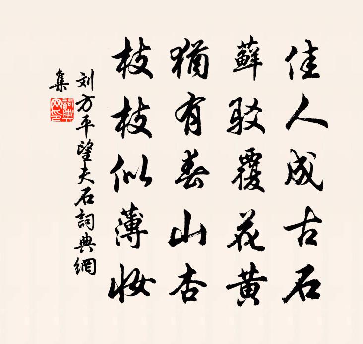 刘方平望夫石书法作品欣赏