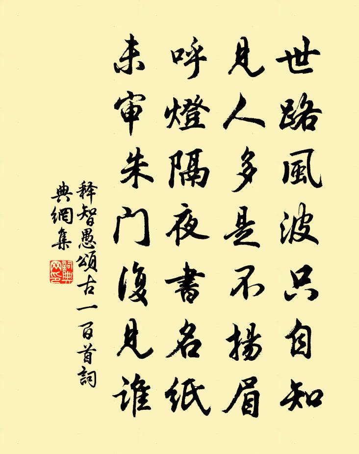 释智愚颂古一百首书法作品欣赏