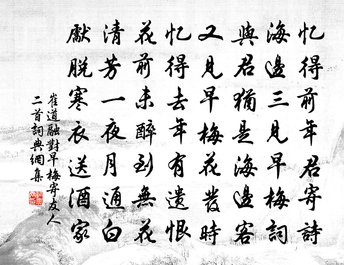 崔道融对早梅寄友人二首书法作品欣赏