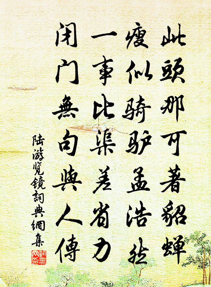 陆游览镜书法作品欣赏