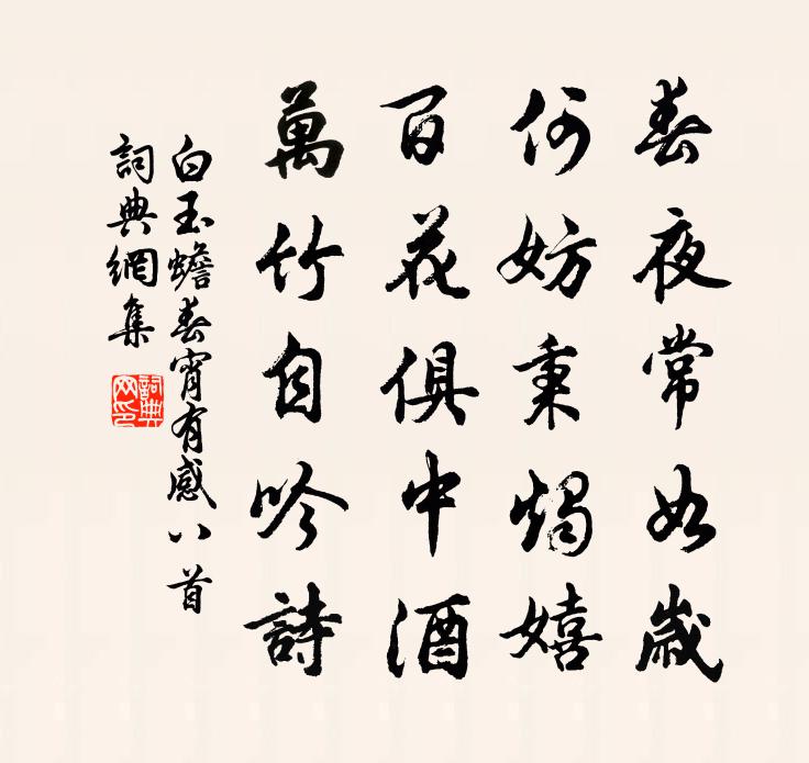 白玉蟾春宵有感八首书法作品欣赏