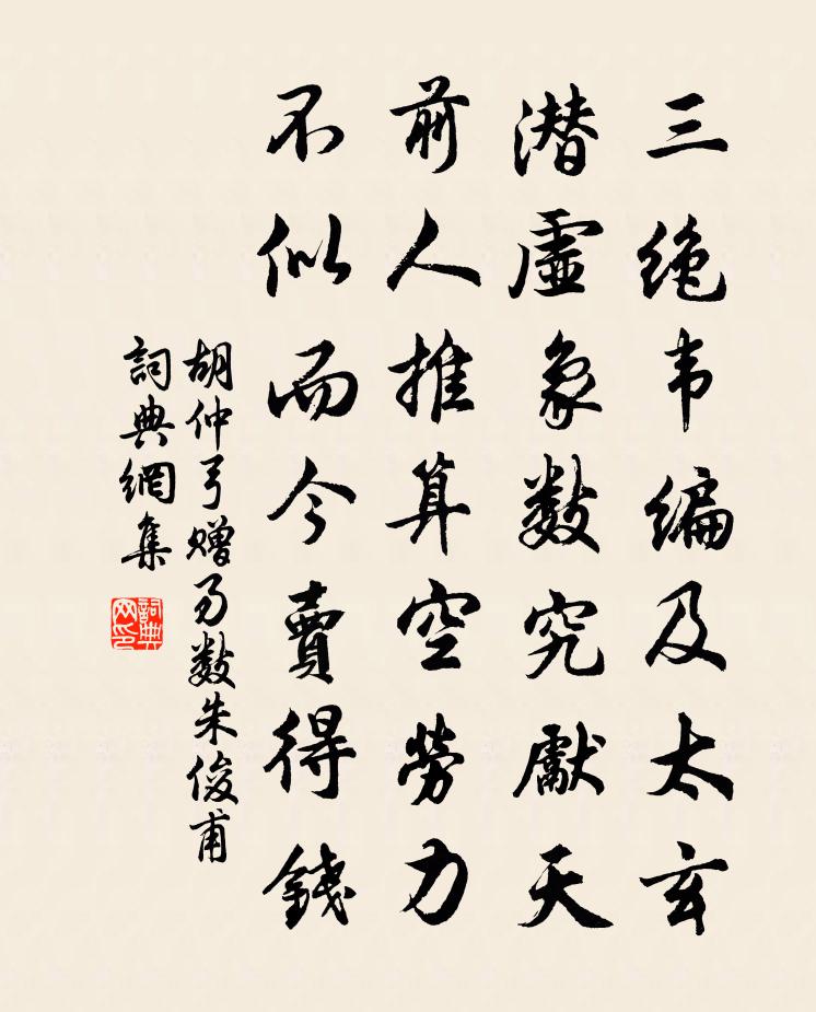 胡仲弓赠易数朱俊甫书法作品欣赏