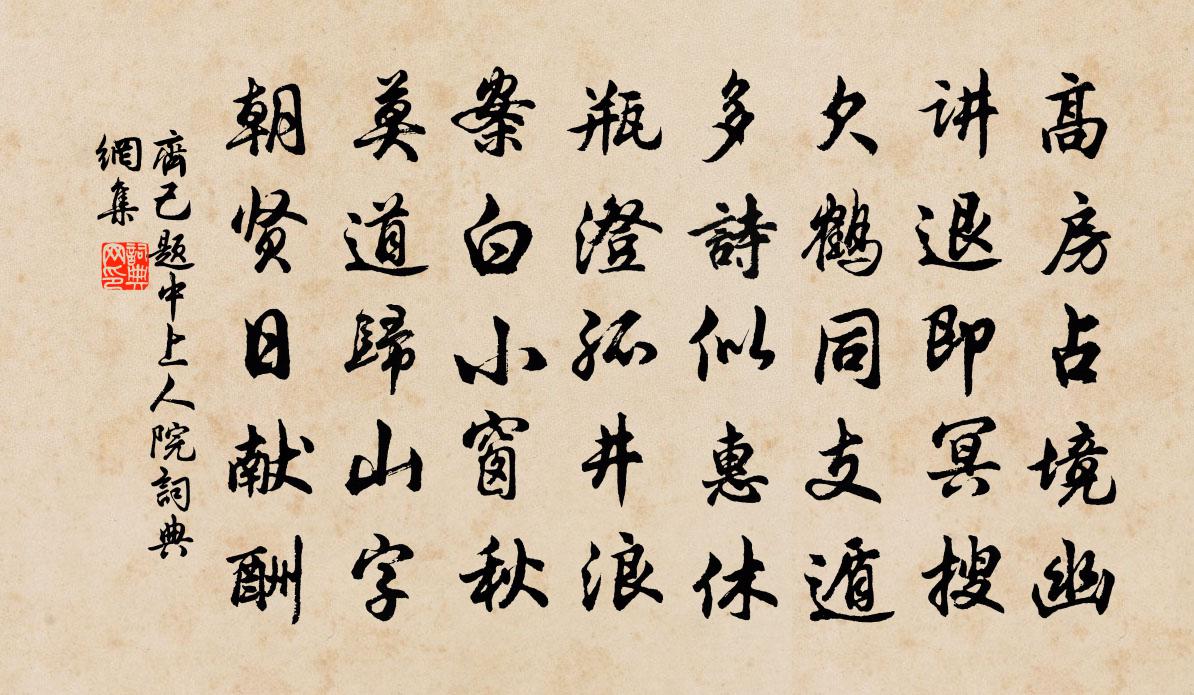 齐己题中上人院书法作品欣赏