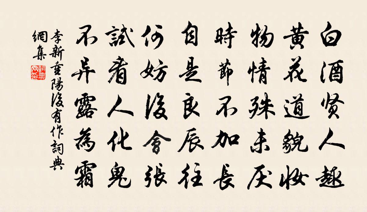 李新重阳后有作书法作品欣赏