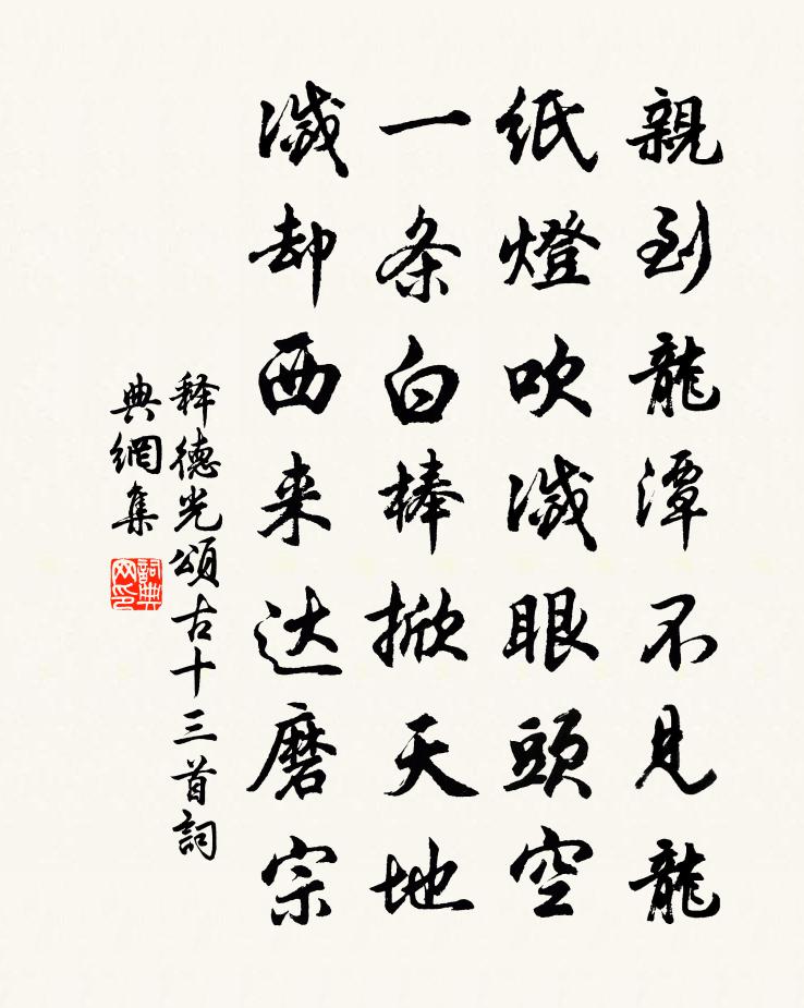 释德光颂古十三首书法作品欣赏