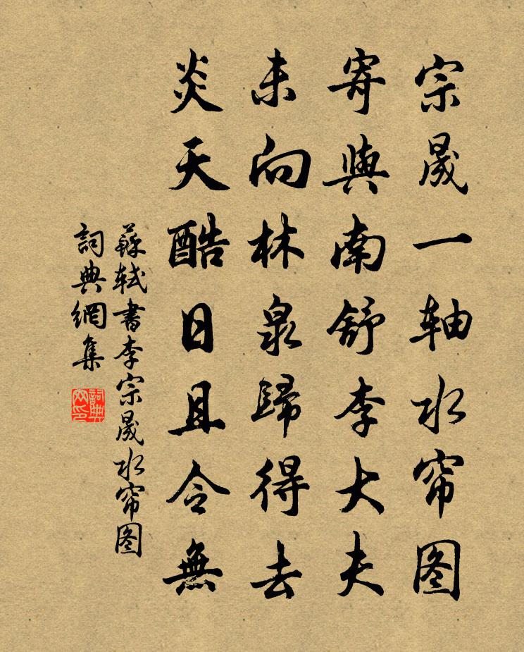 苏轼书李宗晟《水帘图》书法作品欣赏