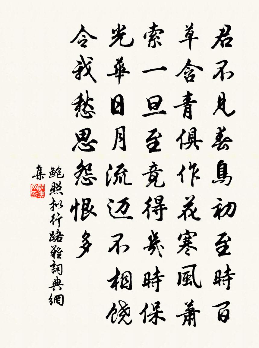 鲍照拟行路难书法作品欣赏