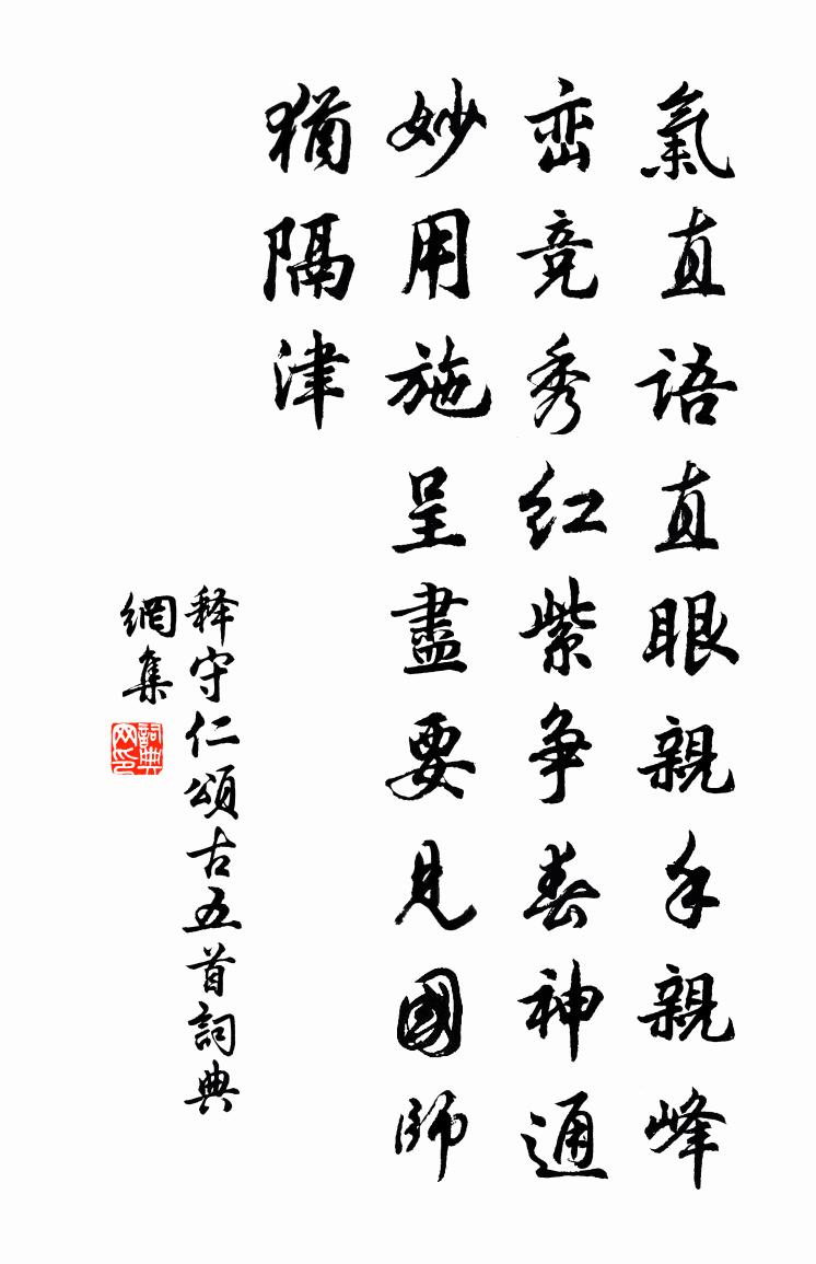 释守仁颂古五首书法作品欣赏