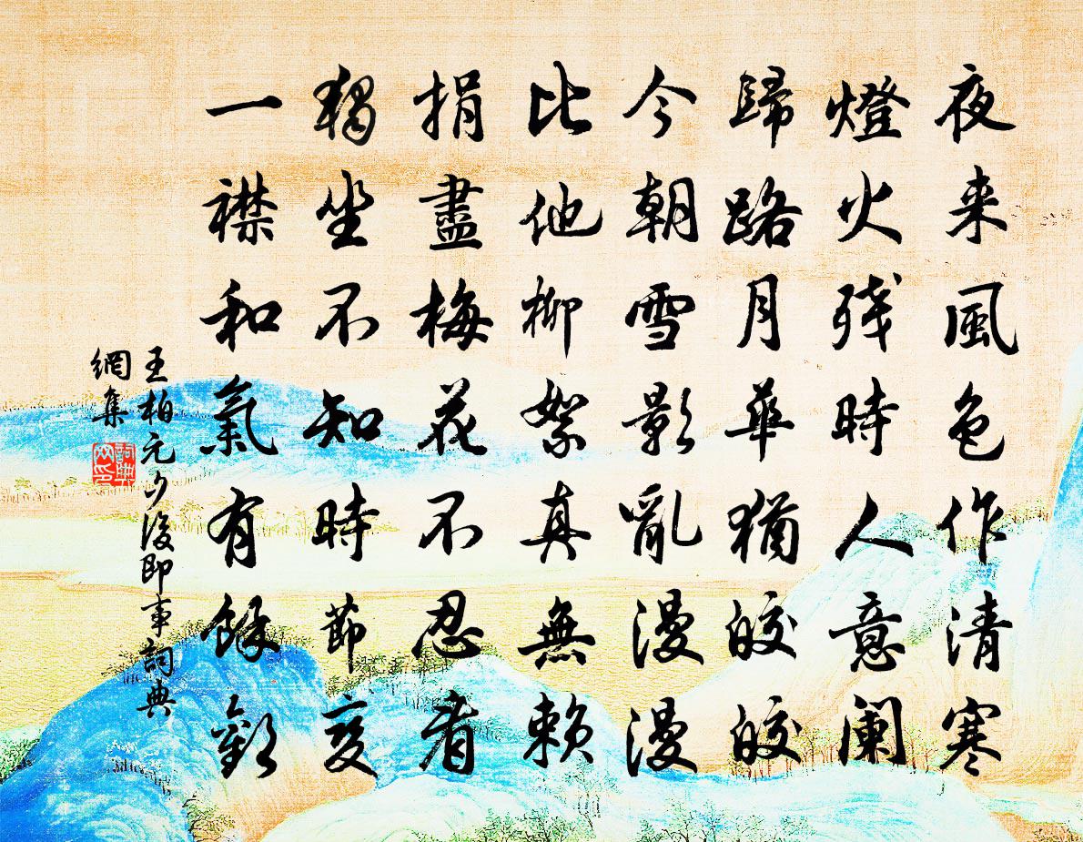 王柏元夕后即事书法作品欣赏