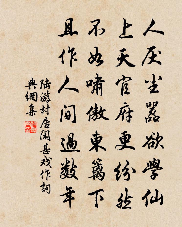 陆游村居闲甚戏作书法作品欣赏