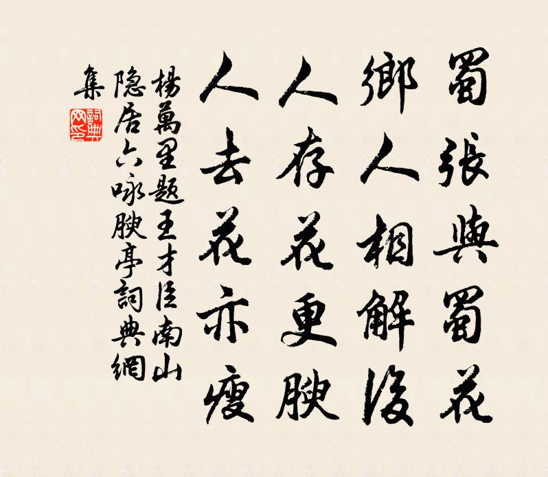 杨万里题王才臣南山隐居六咏腴亭书法作品欣赏