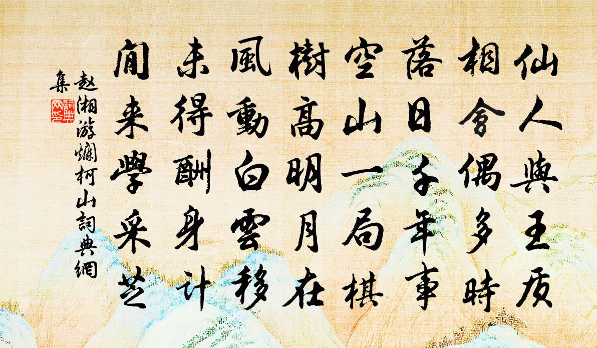 赵湘游烂柯山书法作品欣赏