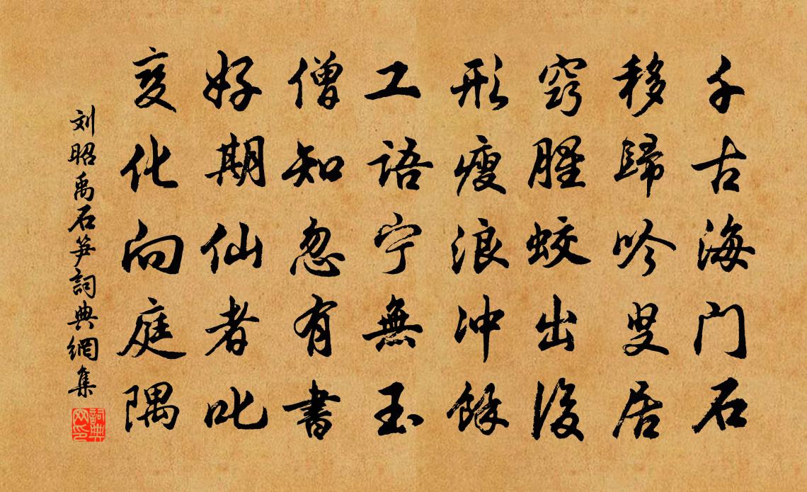 刘昭禹石笋书法作品欣赏