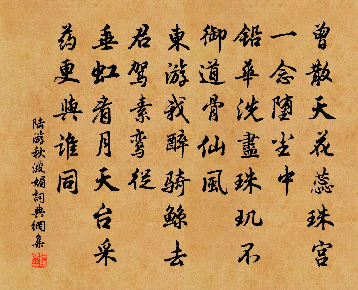 陆游秋波媚/眼儿媚书法作品欣赏