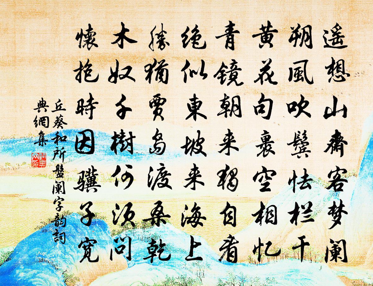 丘葵和所盘阑字韵书法作品欣赏