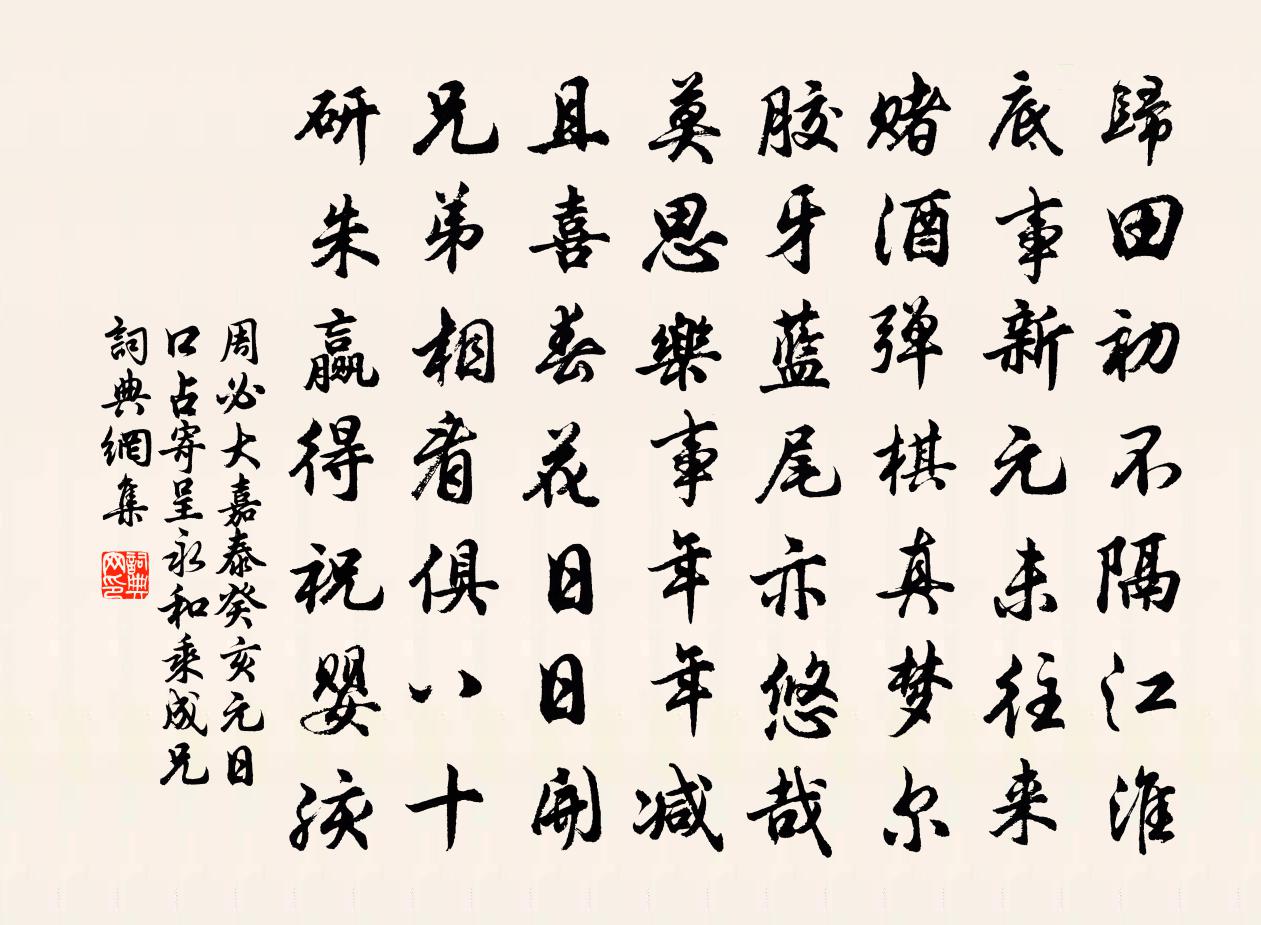 周必大嘉泰癸亥元日口占寄呈永和乘成兄书法作品欣赏