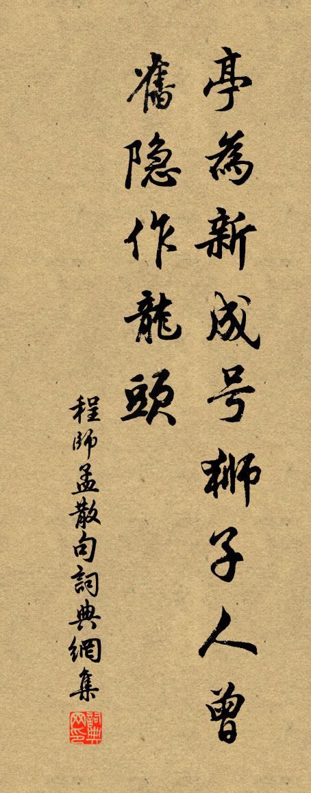 程师孟句书法作品欣赏