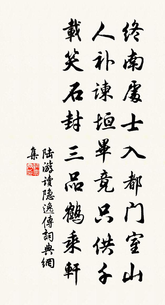 陆游读隐逸传书法作品欣赏