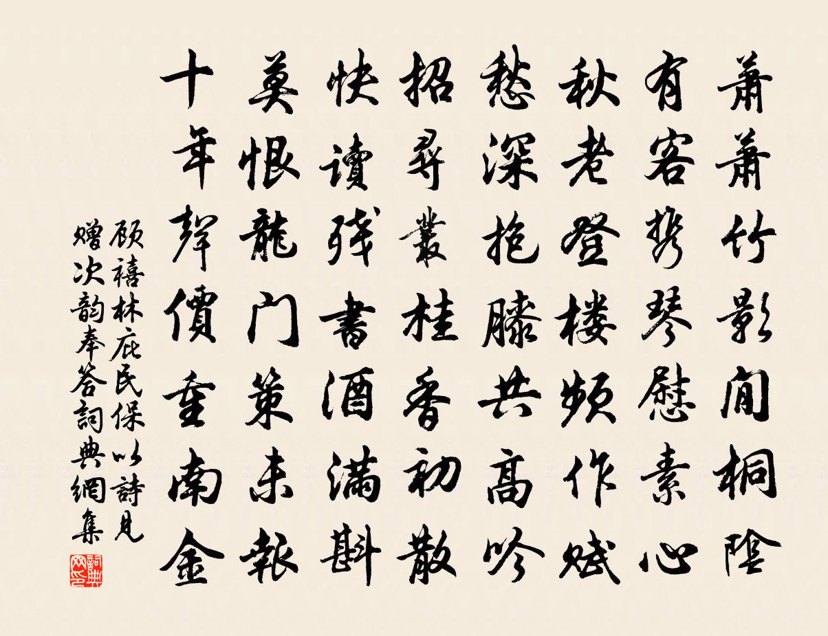 顾禧林庇民保以诗见赠次韵奉答书法作品欣赏