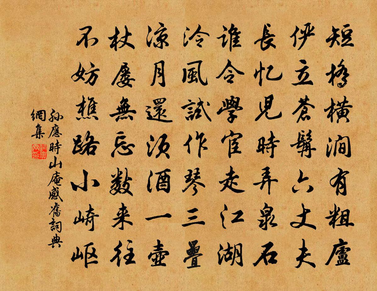孙应时山庵感旧书法作品欣赏