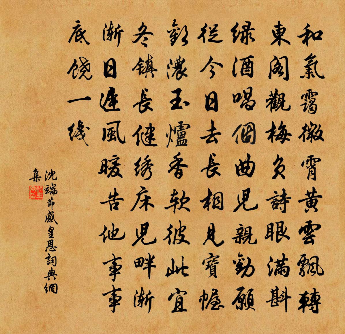 沈端节感皇恩书法作品欣赏