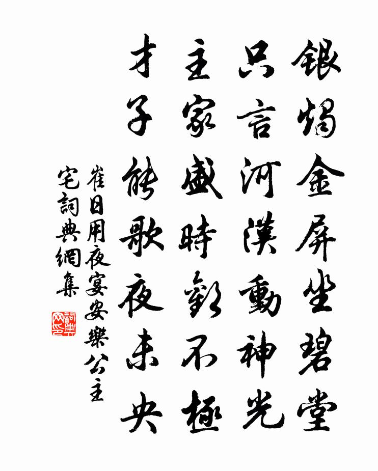 崔日用夜宴安乐公主宅书法作品欣赏