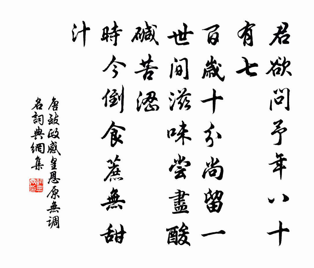 唐致政感皇恩（原无调名）书法作品欣赏