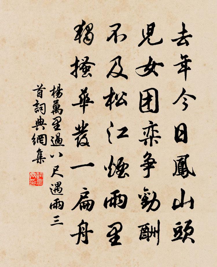 杨万里过八尺遇雨三首书法作品欣赏