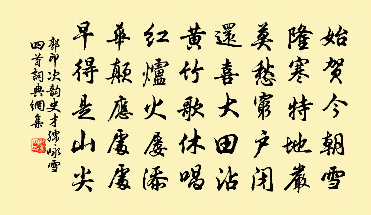 郭印次韵史才孺咏雪四首书法作品欣赏