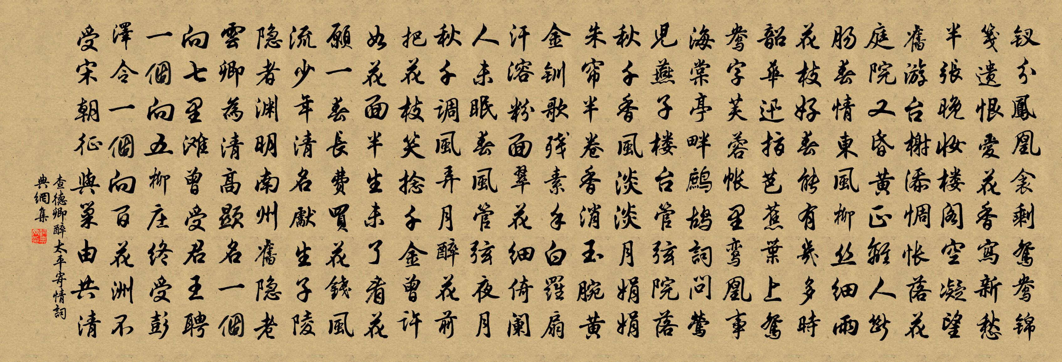 查德卿【南吕】醉太平 寄情书法作品欣赏