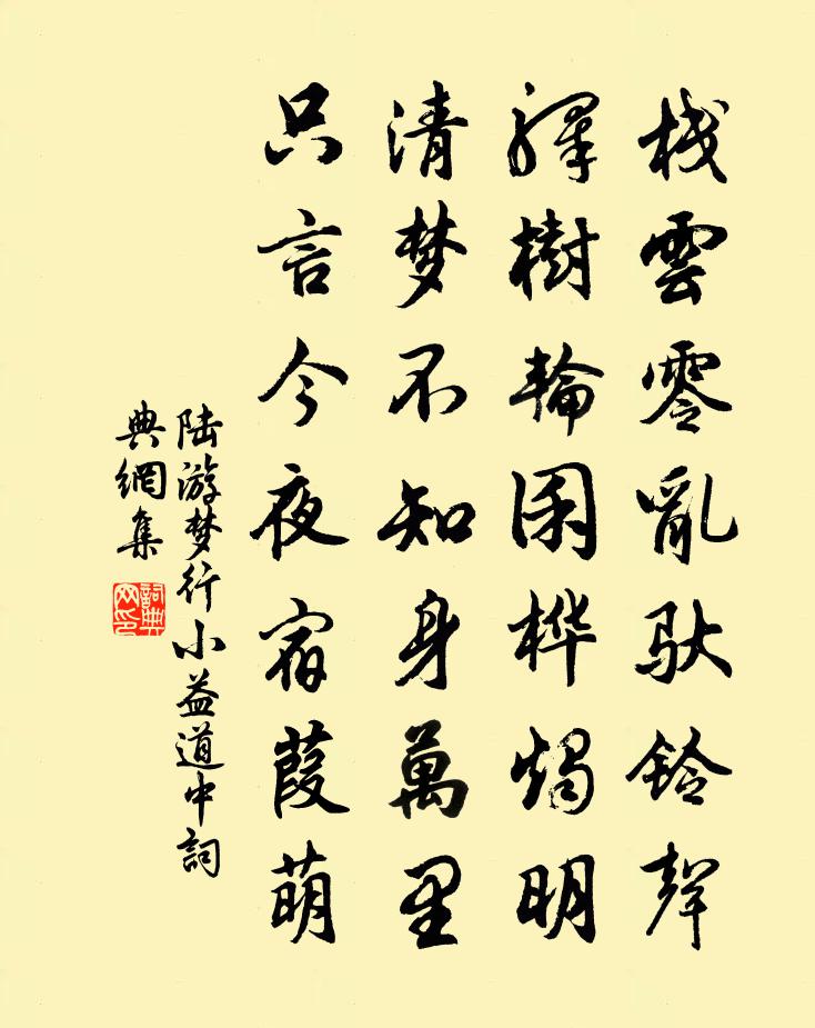 陆游梦行小益道中书法作品欣赏