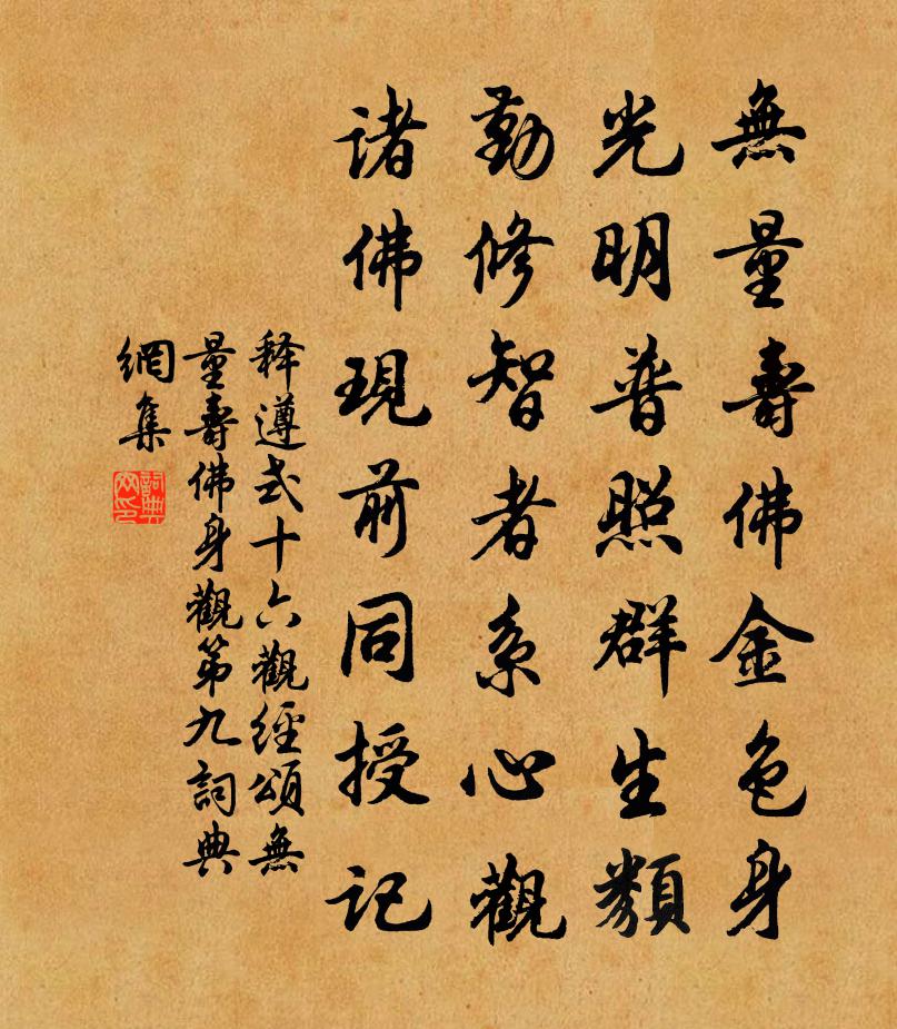 释遵式十六观经颂无量寿佛身观第九书法作品欣赏