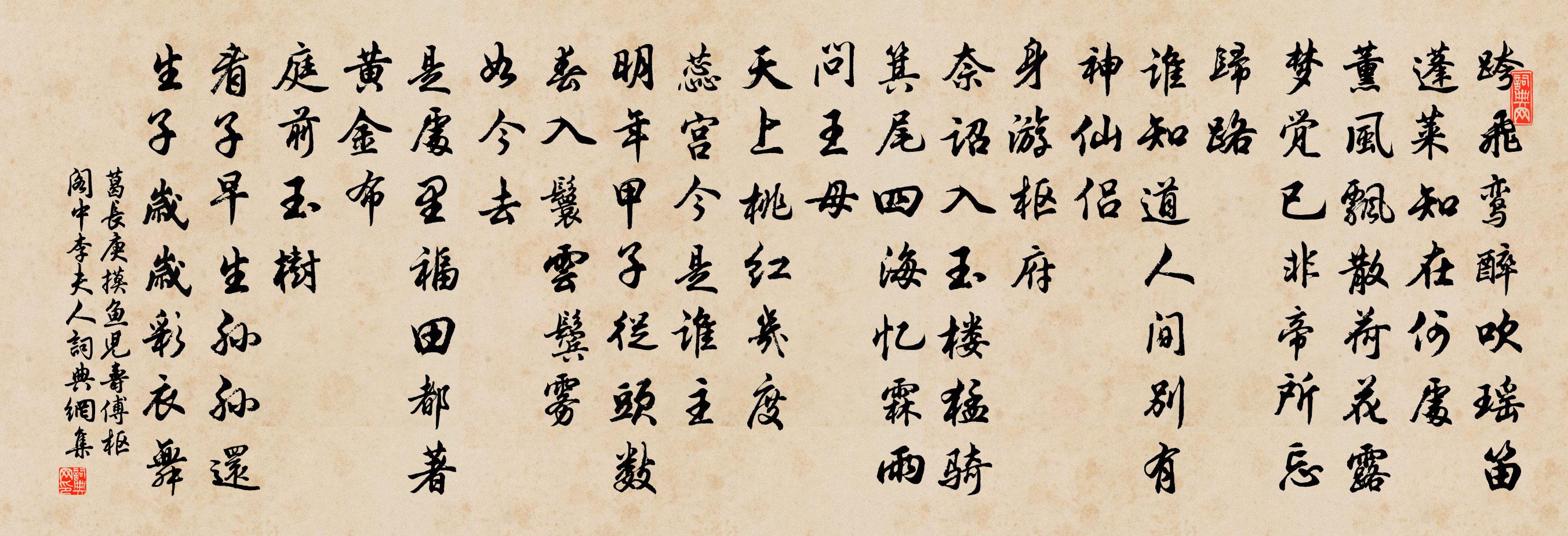 葛长庚摸鱼儿（寿傅枢阁中李夫人）书法作品欣赏