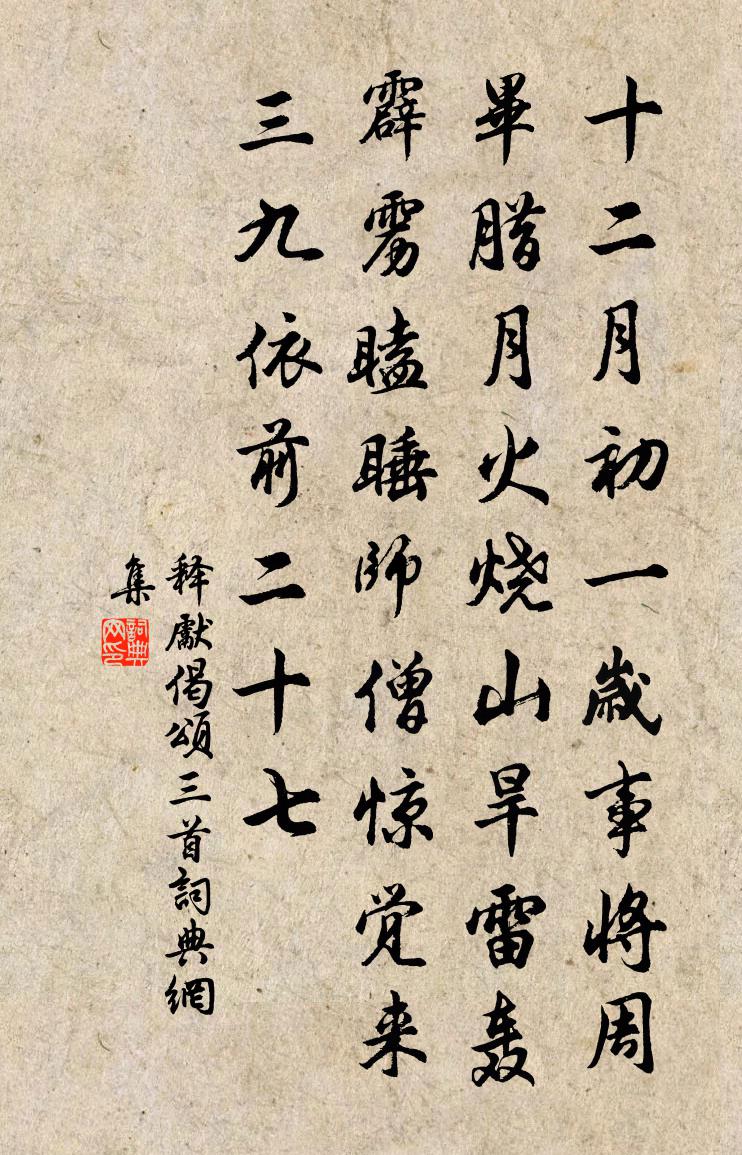 释先偈颂三首书法作品欣赏