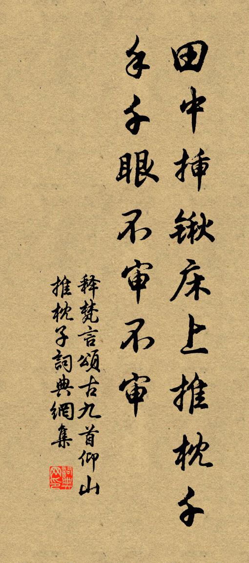 释梵言颂古九首仰山推枕子书法作品欣赏