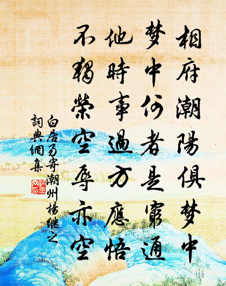 白居易寄潮州杨继之书法作品欣赏
