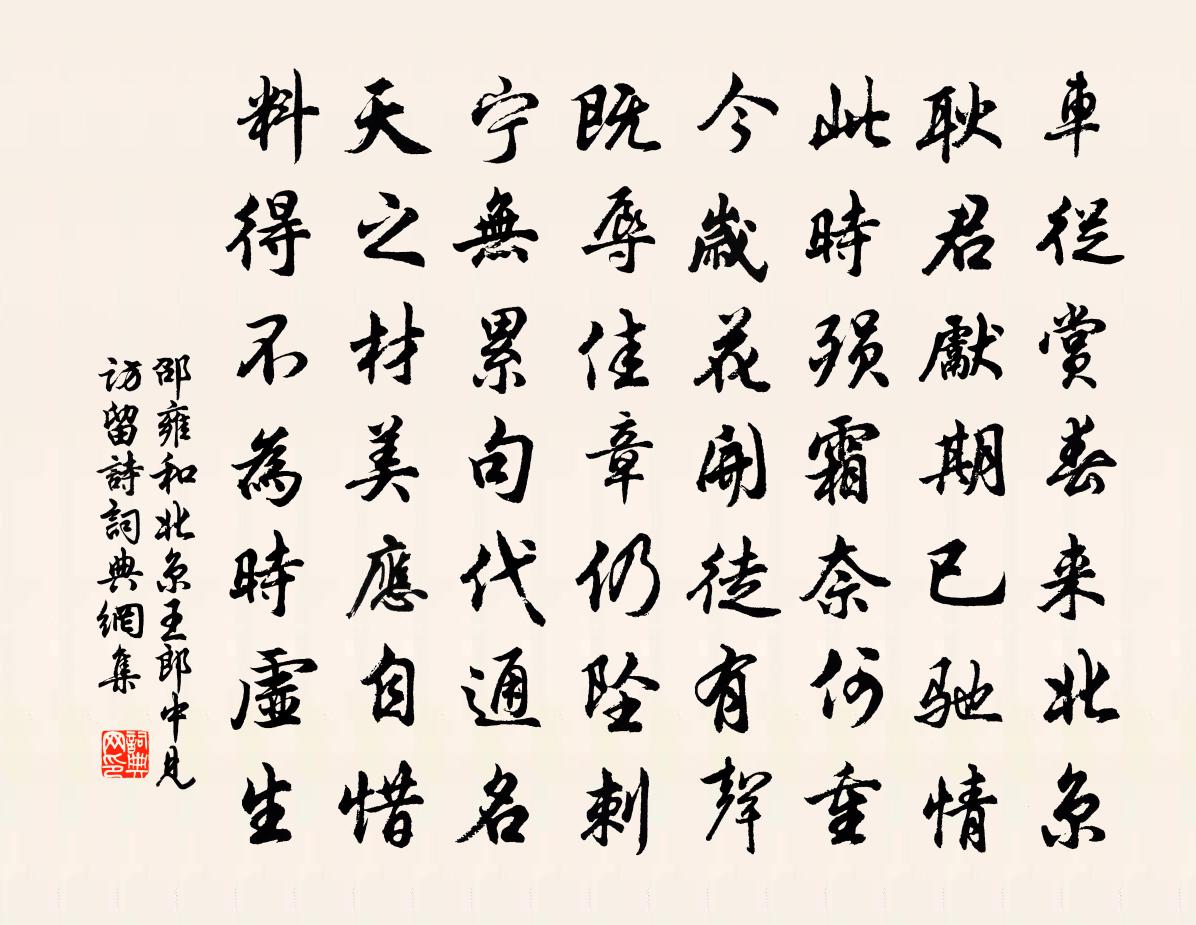 邵雍和北京王郎中见访留诗书法作品欣赏