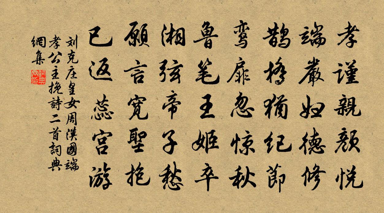 刘克庄皇女周汉国端孝公主挽诗二首书法作品欣赏