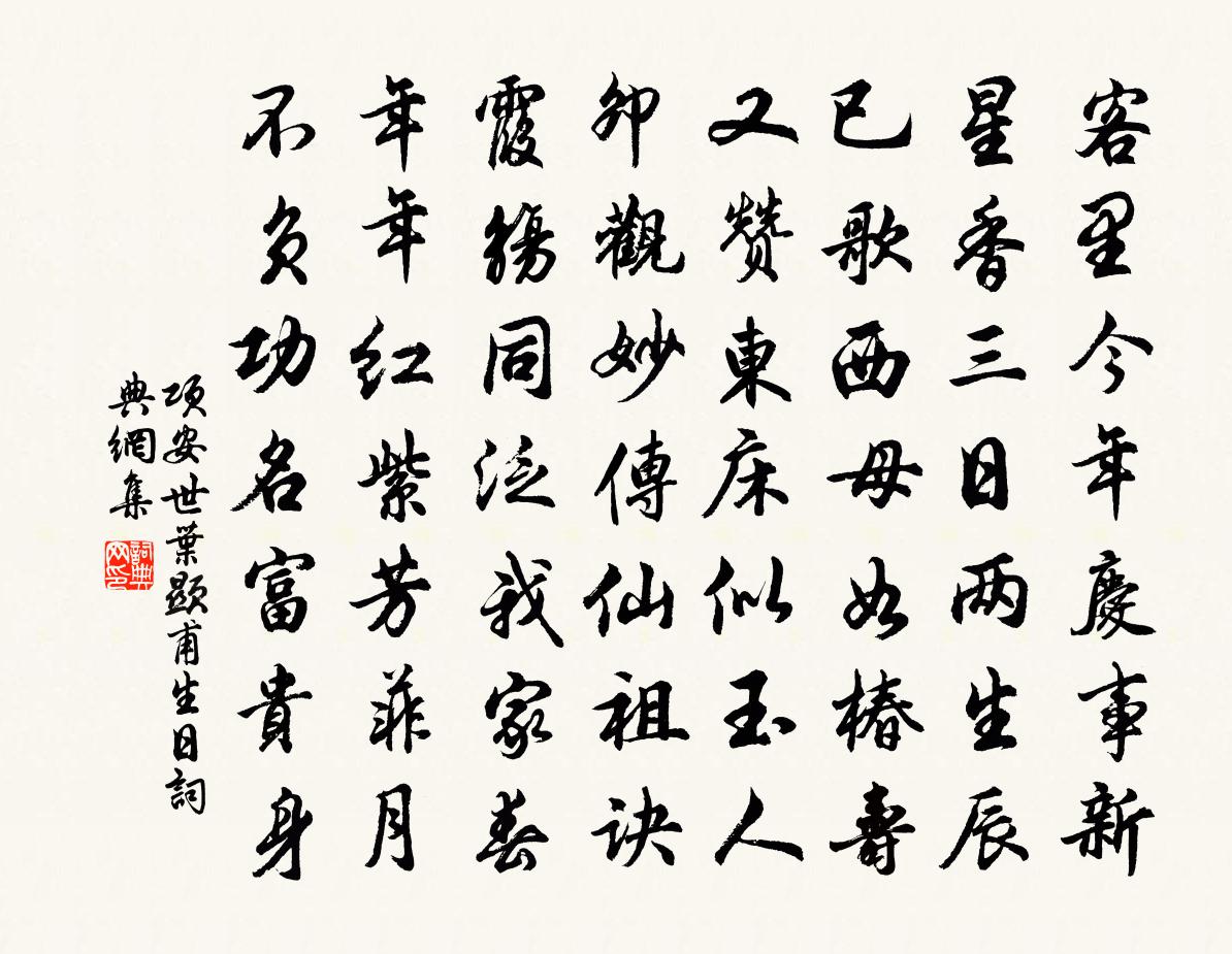项安世叶显甫生日书法作品欣赏