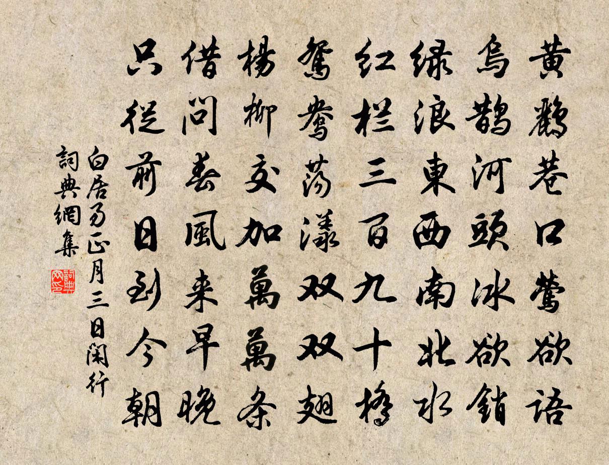 白居易正月三日闲行书法作品欣赏