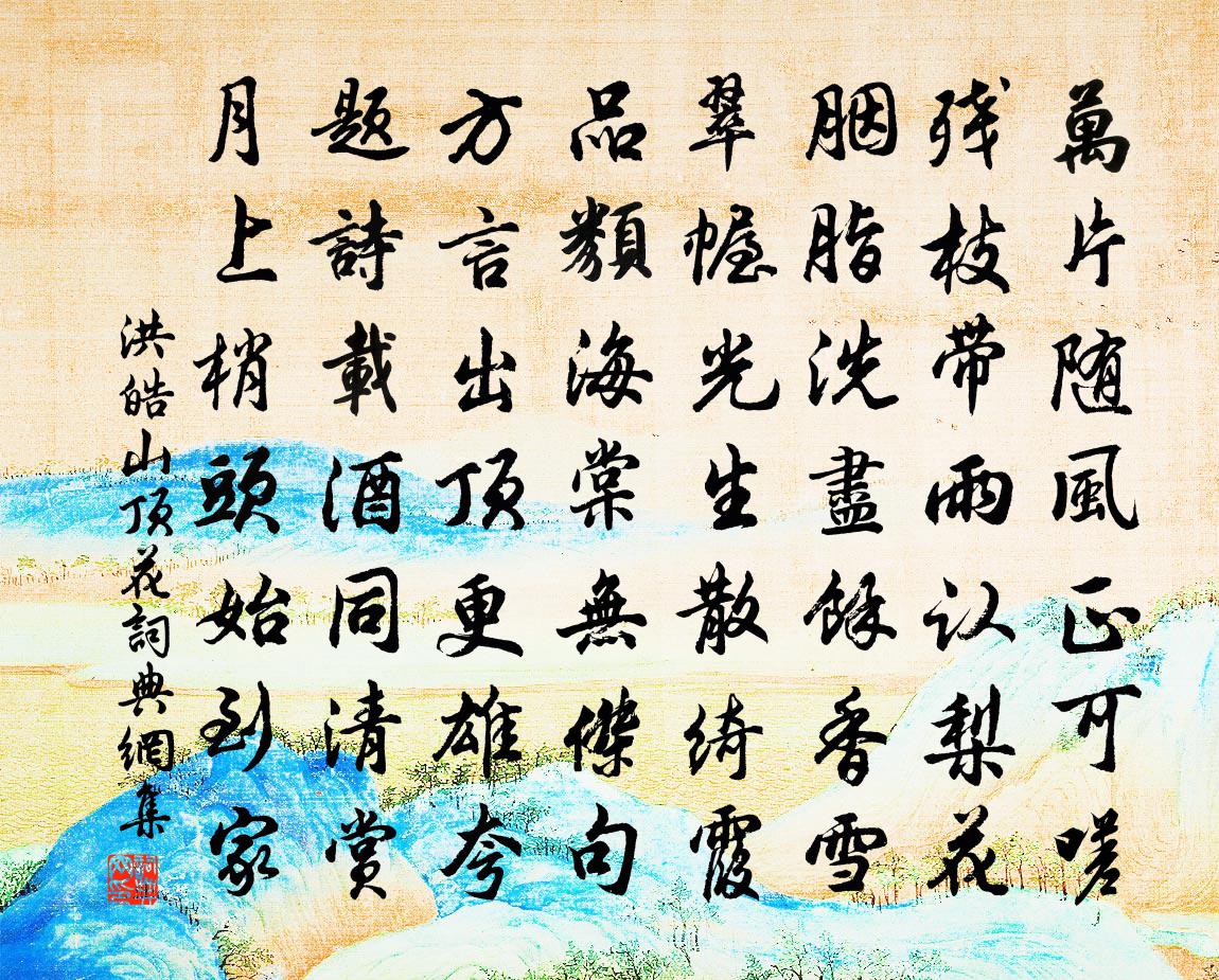 洪皓山顶花书法作品欣赏