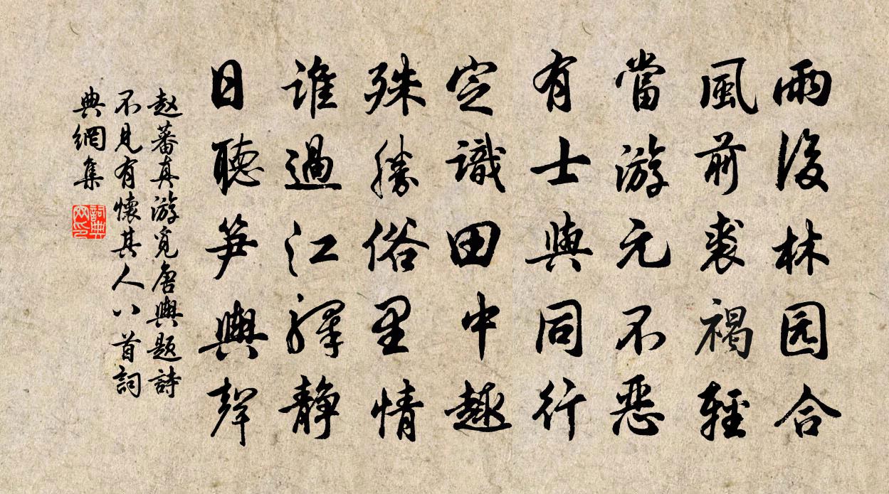 赵蕃真游觅唐舆题诗不见有怀其人八首书法作品欣赏