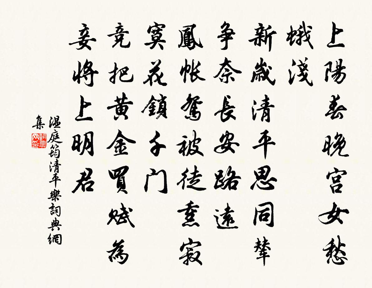 温庭筠清平乐书法作品欣赏