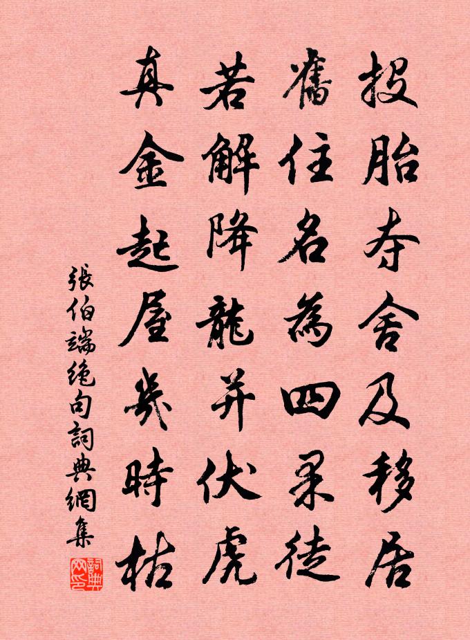 张伯端绝句书法作品欣赏