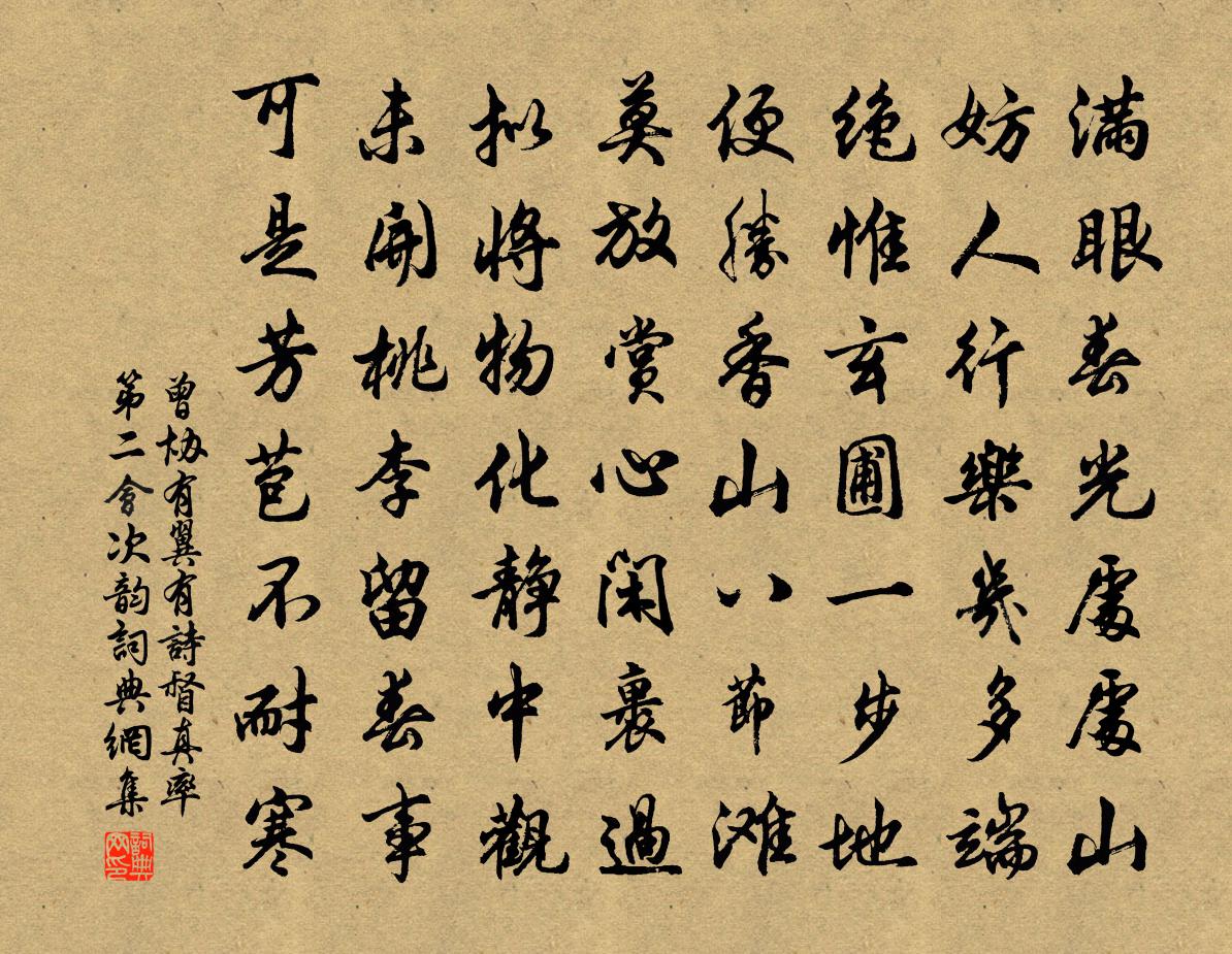 曾协有翼有诗督真率第二会次韵书法作品欣赏